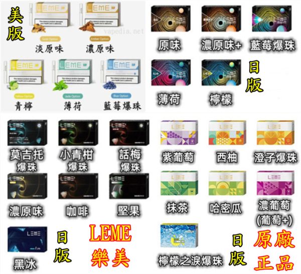 LEME 樂美 日版 美版 樂美原廠正品 原廠 正品 VAPEDIA.NET