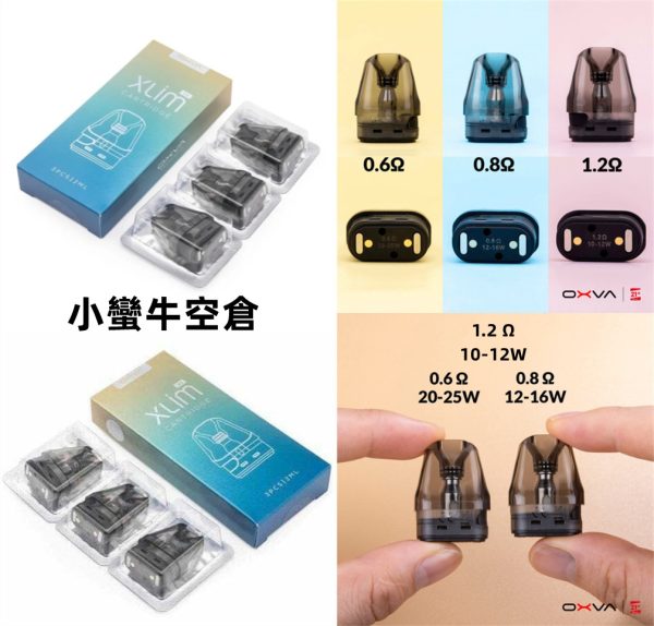 【耗材】 oxva XLIM POD 25W 小蠻牛Kit 空倉 0.6 0.8 1.2 Ω 歐姆 空倉 一盒3入 【耗材】 oxva XLIM POD 25W 小蠻牛Kit 空倉 0.6 0.8 1.2 Ω 歐姆 空倉 一盒3入
