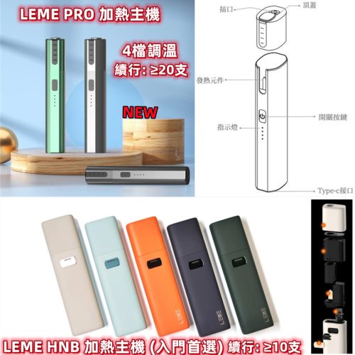 LEME Pro二代 【加熱主機】 LEME Sheen樂美 新版本升級金屬外觀材質 4檔調溫 通用IQOS2.4 IQOS3.0 LEME 樂美 M牌 H牌