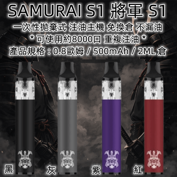 SAMURAI S1 將軍 S1