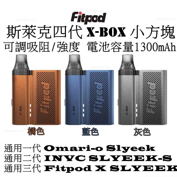 FITPOD X-BOX 斯萊克四代 小方塊