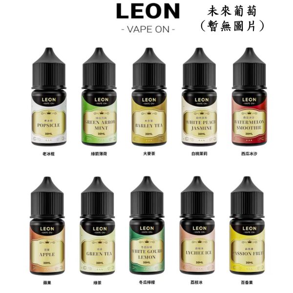 LEON VAPE 小煙 30ml【小煙油】leon vape 里昂 30ML 小煙 小煙果汁 未來葡萄 老冰棍 綠箭薄荷 大麥茶 白桃茉莉 西瓜冰沙 蘋果 冬瓜檸檬 荔枝冰 百香果