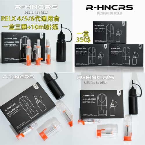 R-HNCRS犀牛通用RELX4代/5代/6代倉（3入）