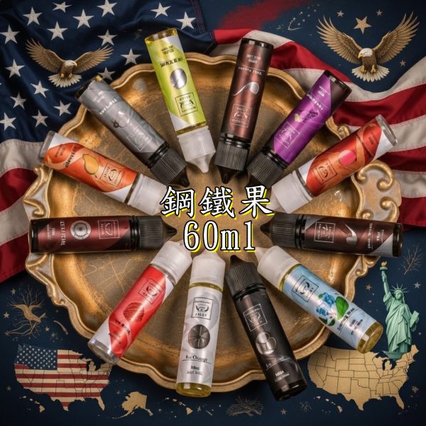 美國系列 大煙油 鋼鐵果 60ML
