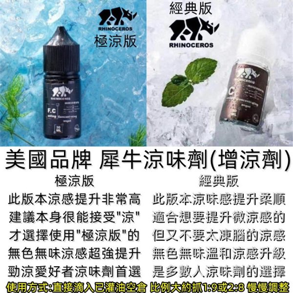 犀牛涼味劑 美國品牌 增涼劑