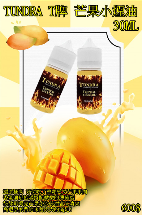 T牌 芒果【小煙油】TUNDRA 芒果 T牌 芒果 小煙油 30ML 馬來西亞 經典老品牌 超芒登場