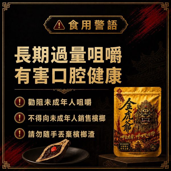 金虎爺檳榔